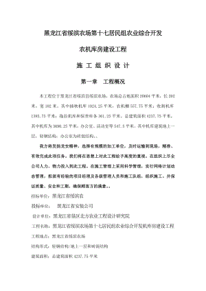 黑龙江省绥滨农机库土建钢结构施工组织设计方案.doc