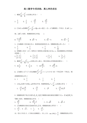 高三数学专项训练：离心率的求法汇总.doc