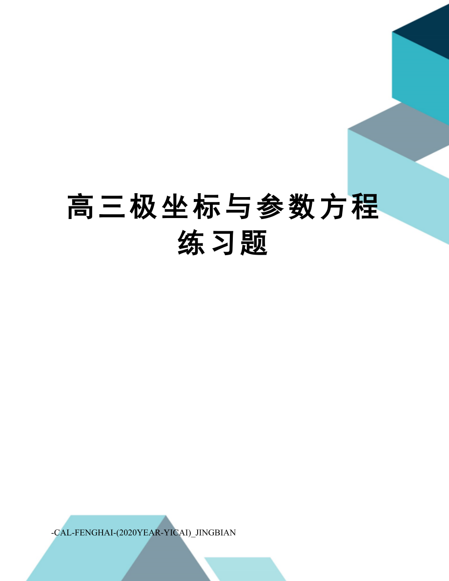 高三极坐标与参数方程练习题.doc_第1页