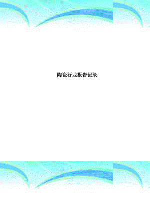 陶瓷行业报告记录.docx