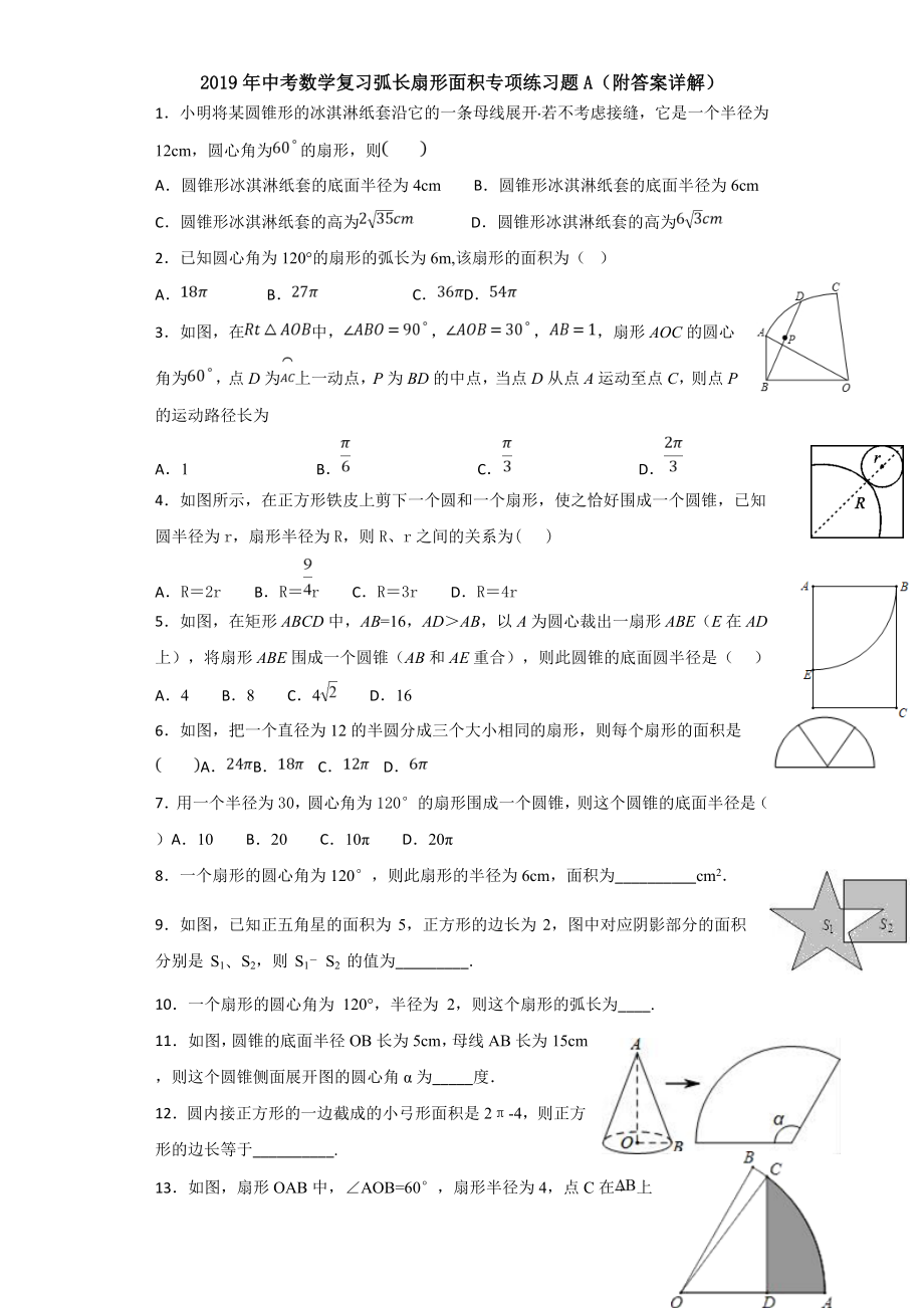 2019年中考数学复习弧长扇形面积专项练习题A(附答案详解).doc_第1页