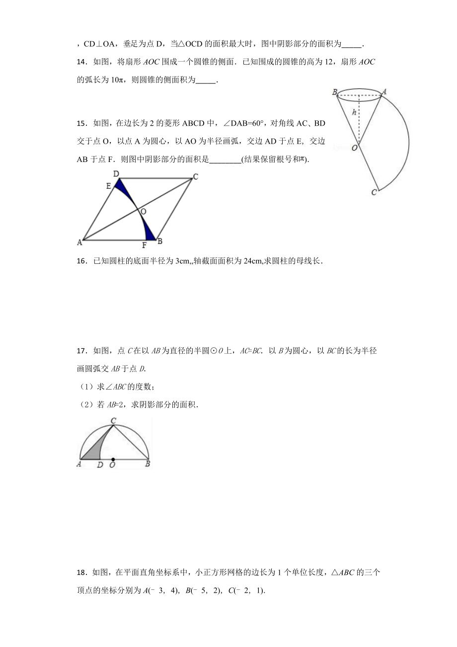 2019年中考数学复习弧长扇形面积专项练习题A(附答案详解).doc_第2页