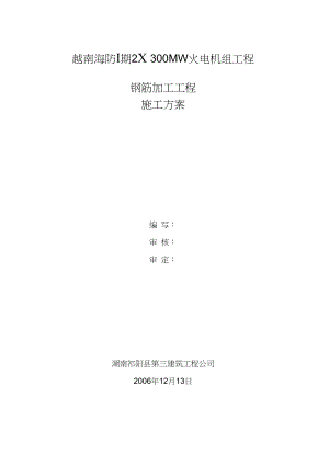 越南海防Ⅰ期2300MW火电机组工程钢筋加工工程施工方案.doc