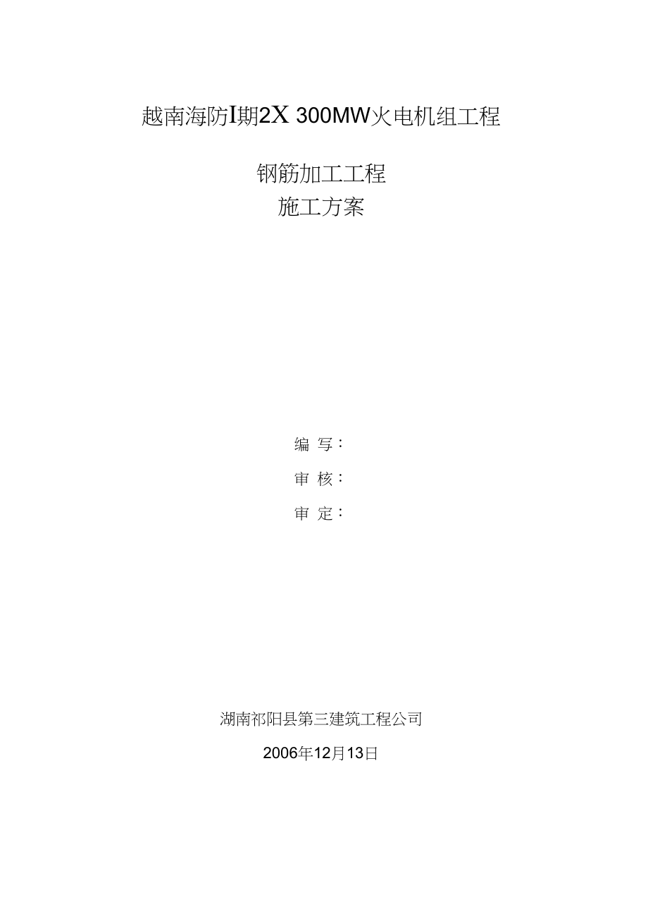 越南海防Ⅰ期2300MW火电机组工程钢筋加工工程施工方案.doc_第1页