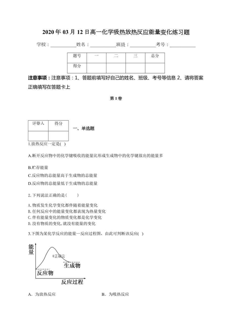 高一化学吸热放热反应能量变化练习题(附答案).docx_第1页