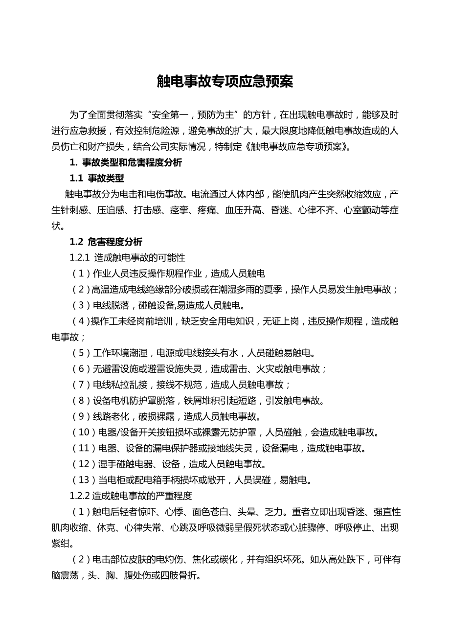 XX公司触电事故专项应急预案.doc_第2页