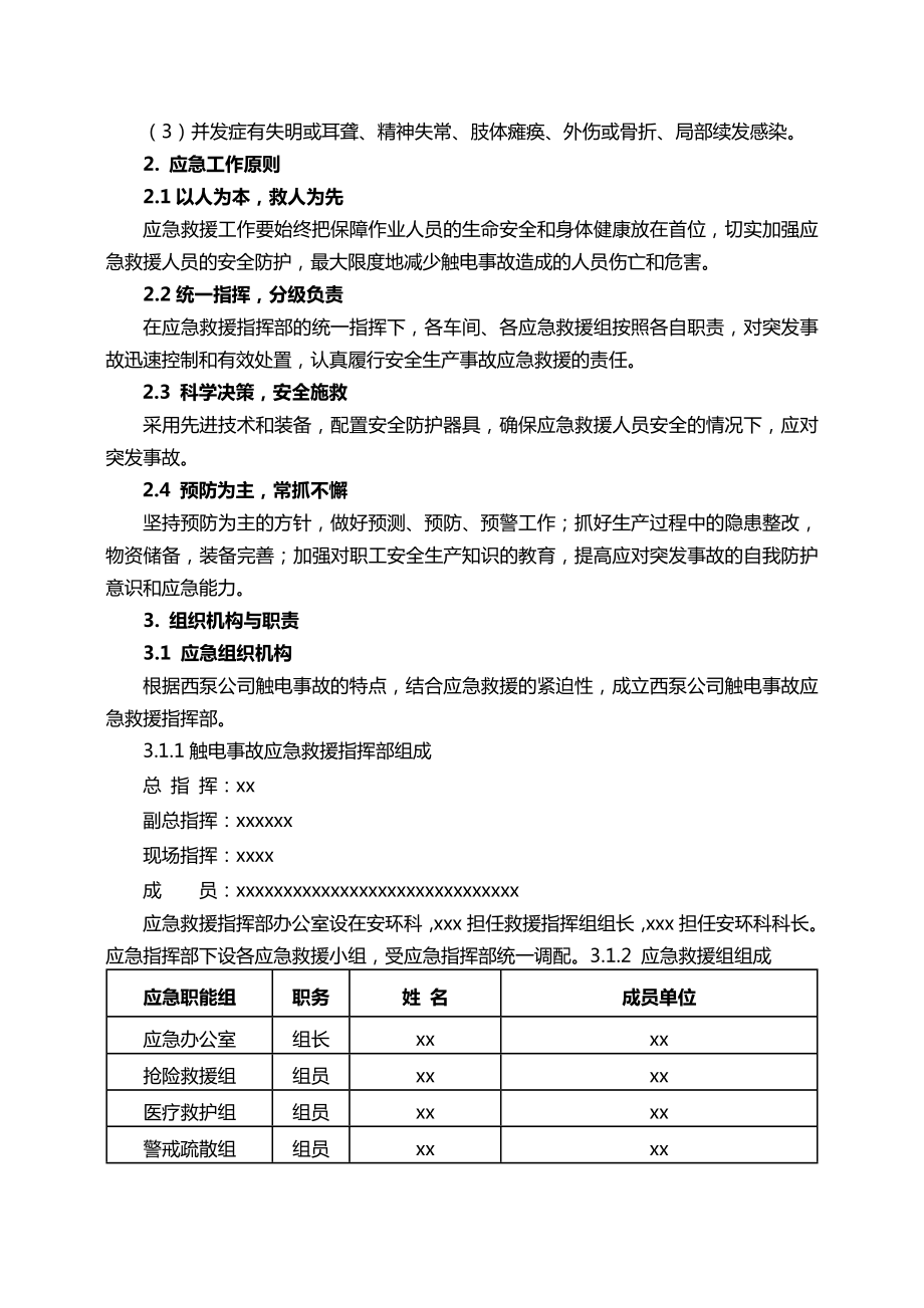 XX公司触电事故专项应急预案.doc_第3页