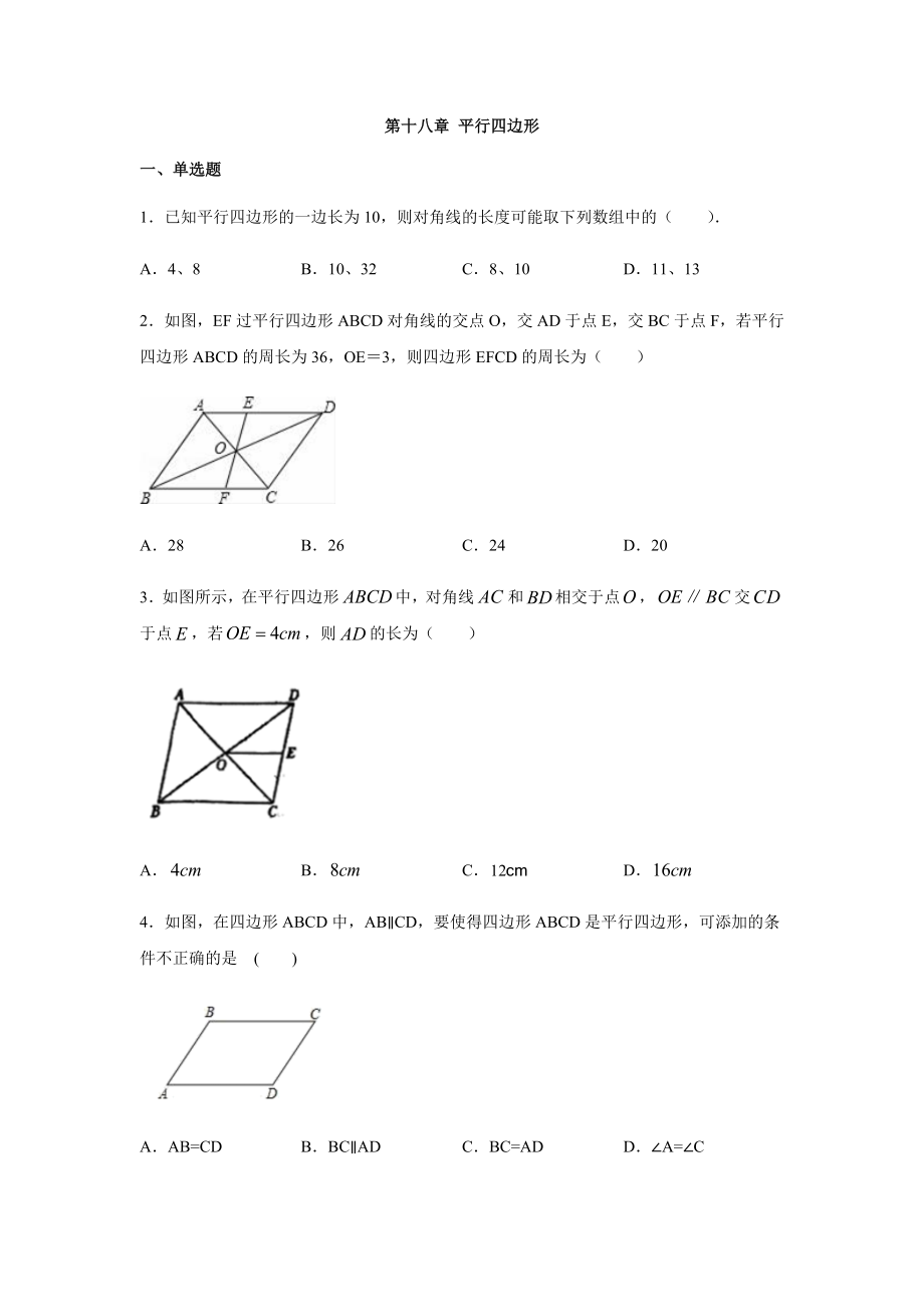 人教版八年级数学下册第十八章-平行四边形练习题.docx_第1页