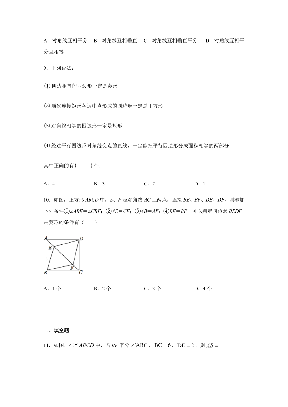 人教版八年级数学下册第十八章-平行四边形练习题.docx_第3页