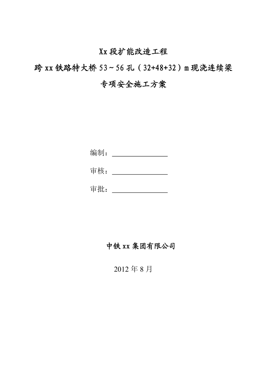 跨xx铁路特大桥跨既有线专项安全施工方案.doc_第1页