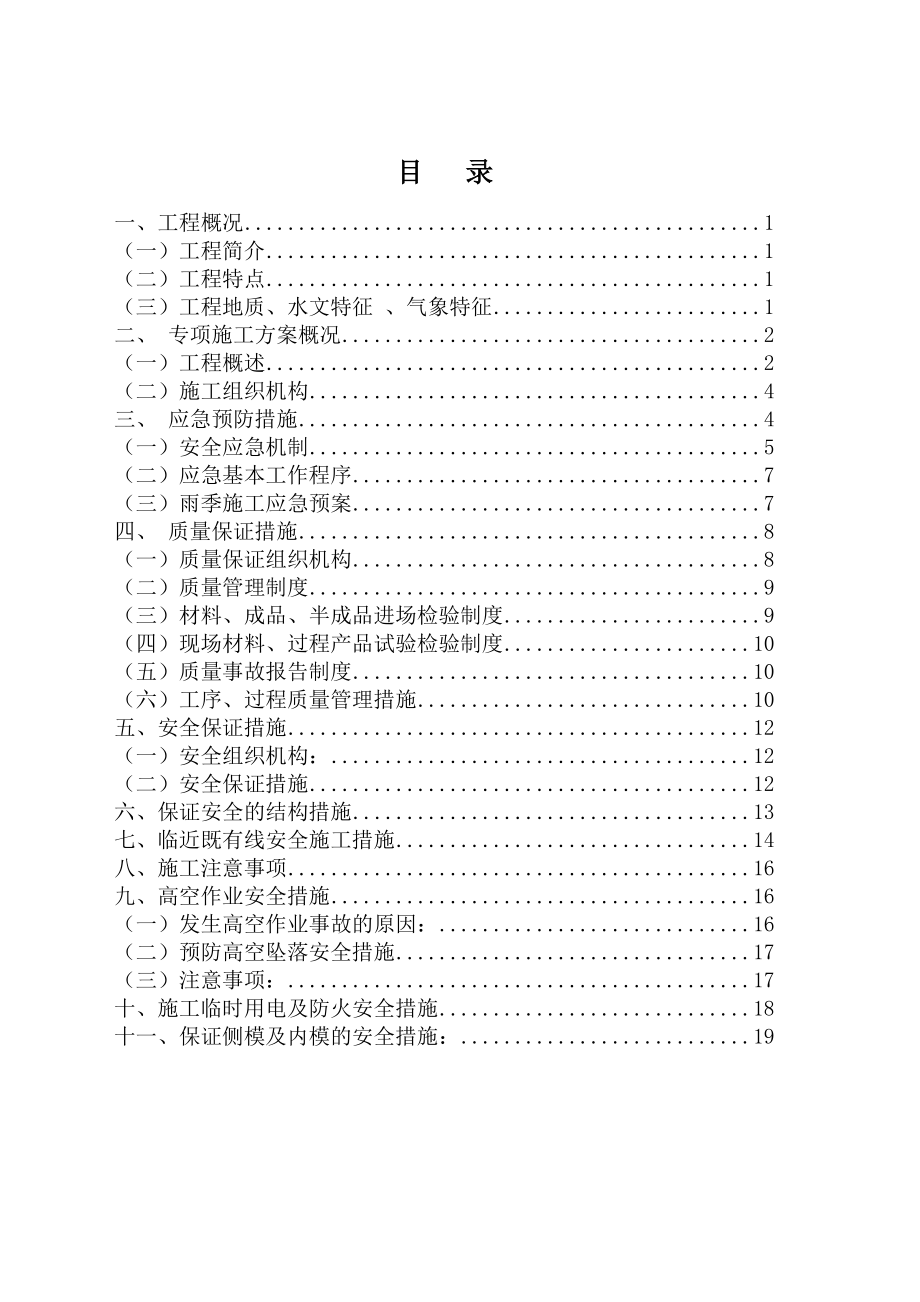 跨xx铁路特大桥跨既有线专项安全施工方案.doc_第2页