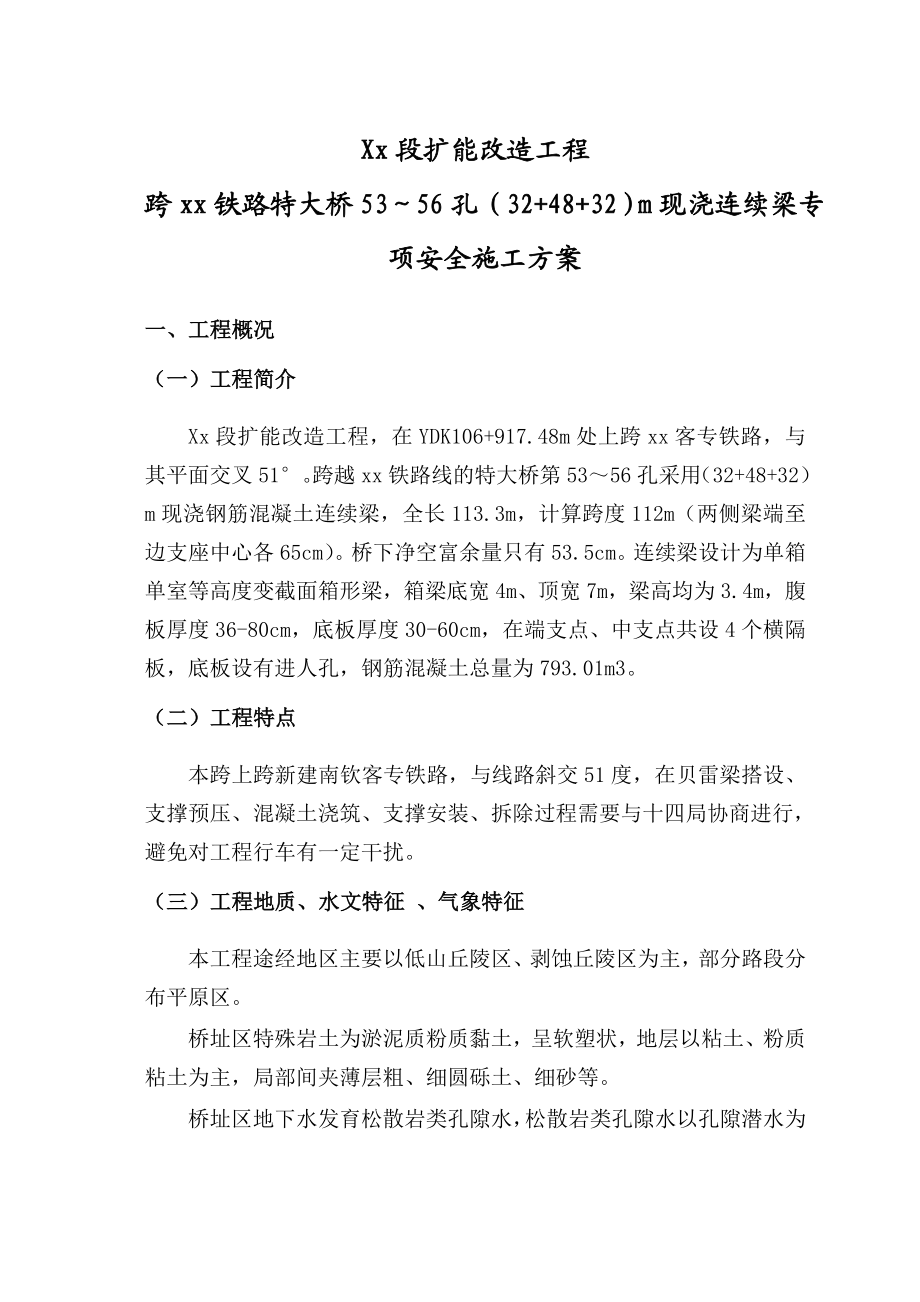 跨xx铁路特大桥跨既有线专项安全施工方案.doc_第3页