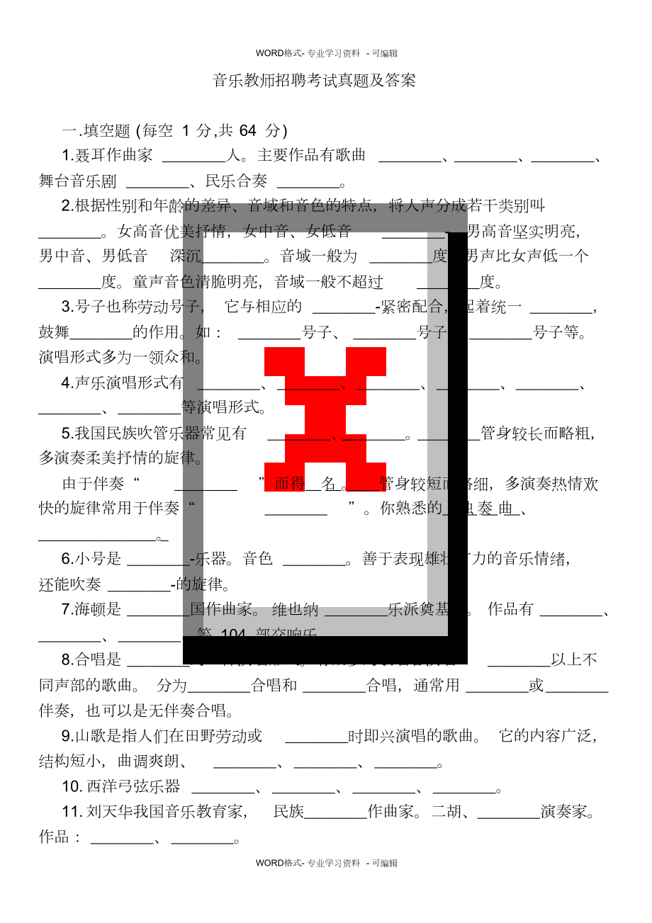 音乐教师招聘专业知识考试真题与答案.doc_第1页