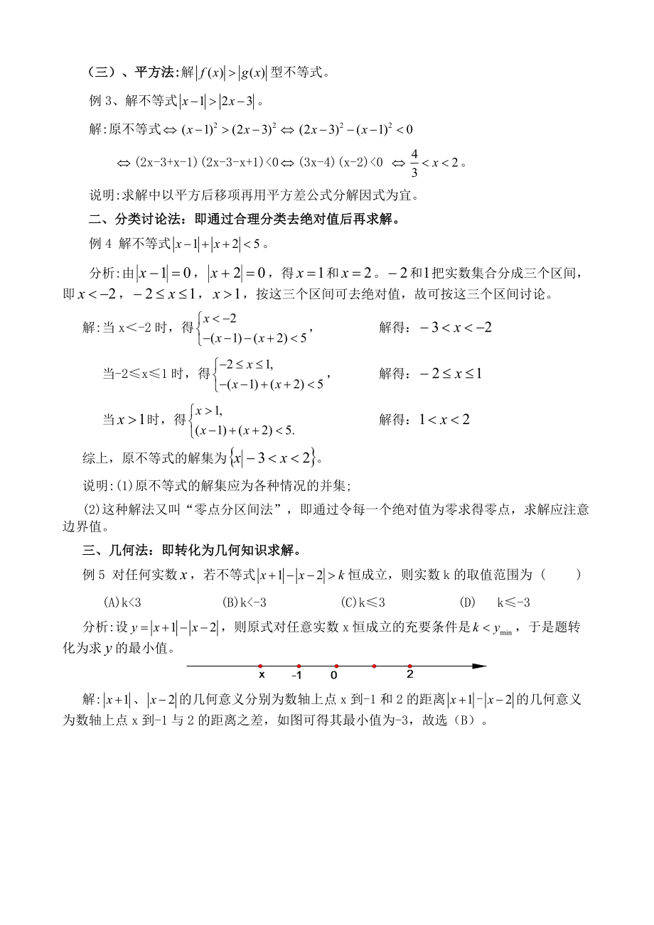 含绝对值不等式的解法(含答案).doc_第2页