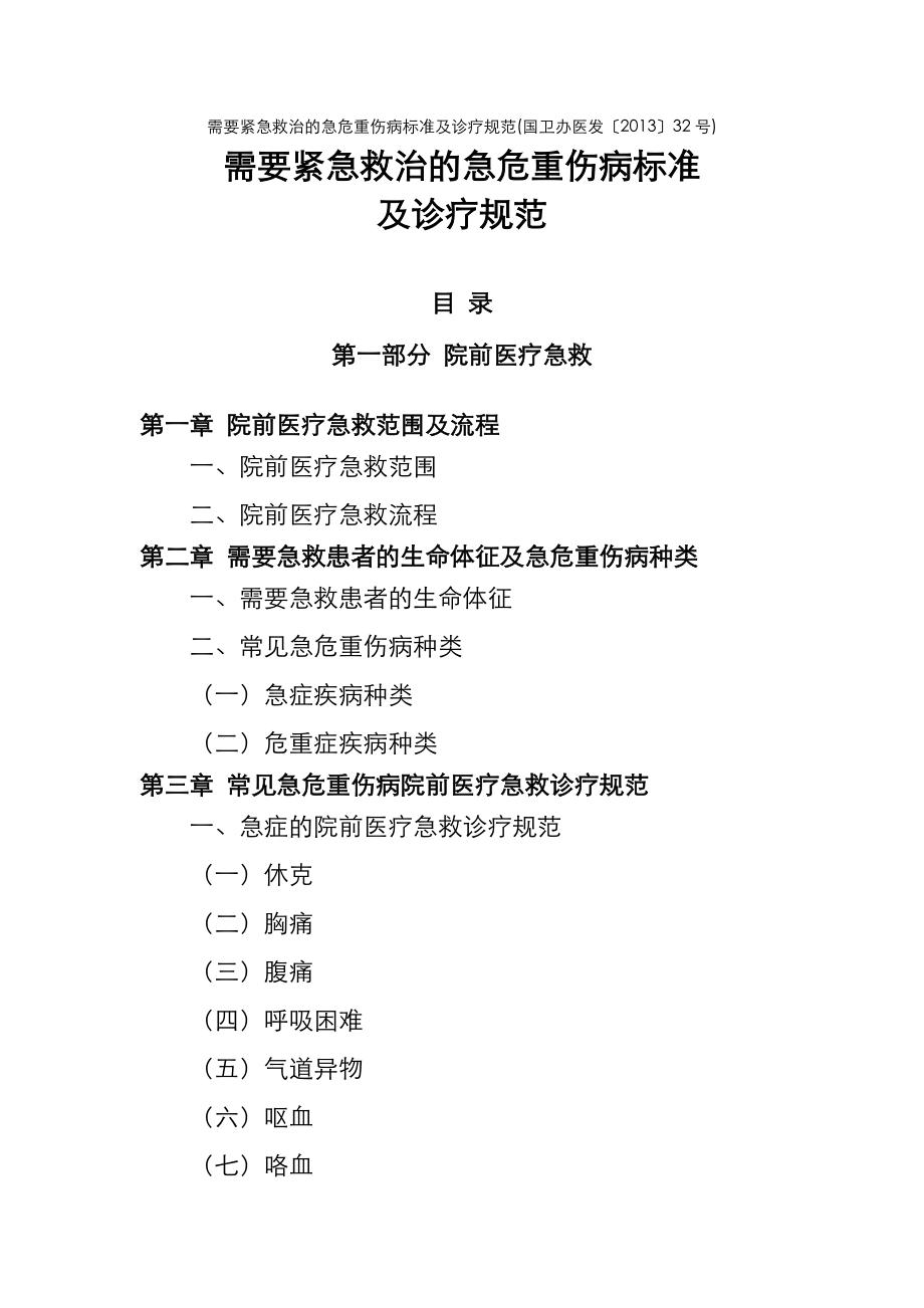 需要紧急救治的急危重伤病标准及诊疗规范方案.doc_第1页