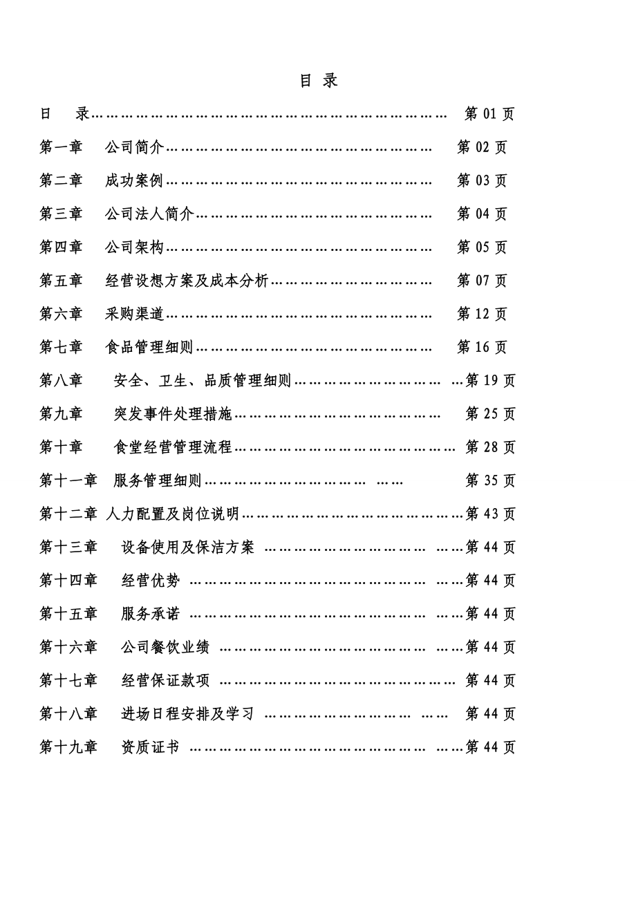 食堂承包投标书方案.doc_第1页