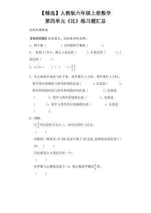 人教版六年级上册数学第四单元《比》练习题汇总.doc