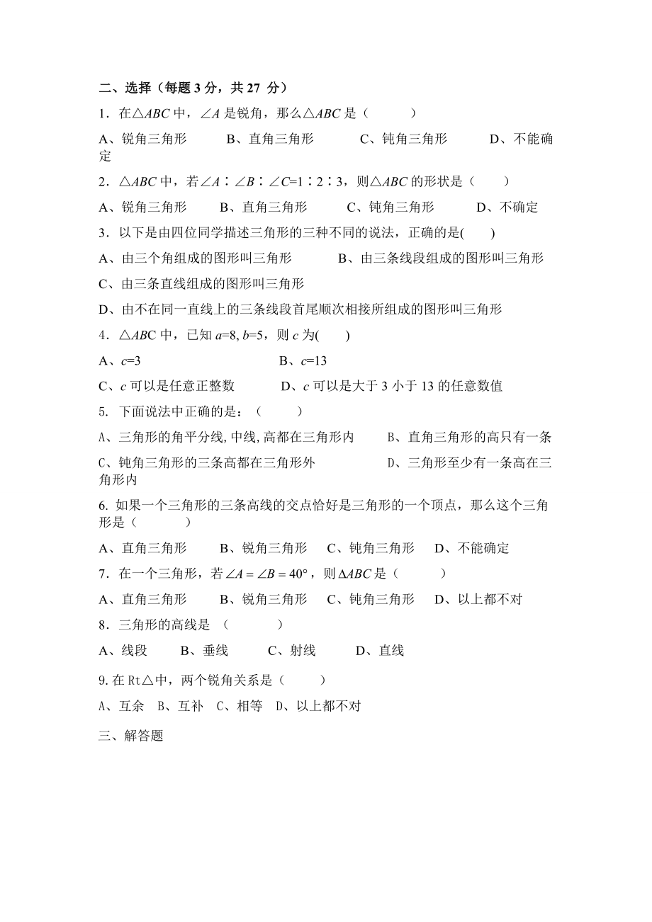 北师大版七年级数学认识三角形练习题.doc_第2页