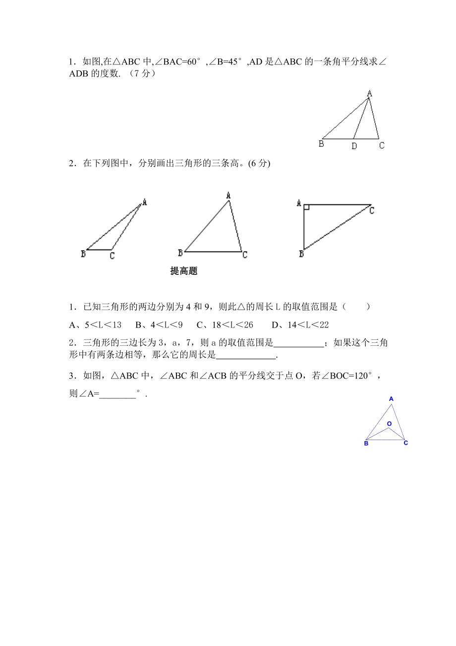 北师大版七年级数学认识三角形练习题.doc_第3页