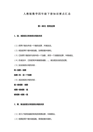 人教版数学四年级下册知识点汇总.doc