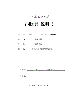 鼓式制动器的建模与仿真资料.doc