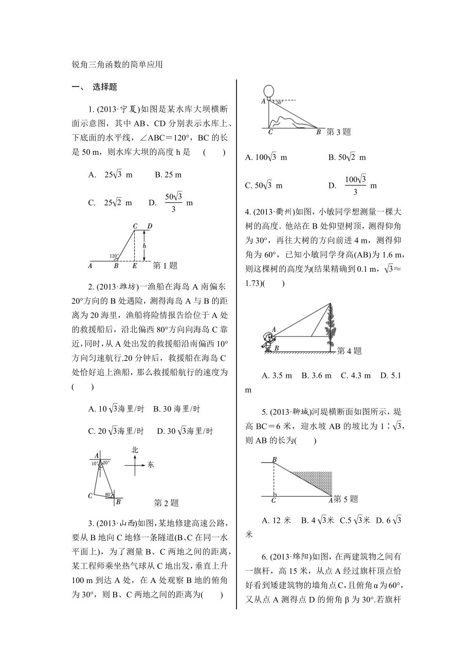 锐角三角函数的简单应用.docx_第1页