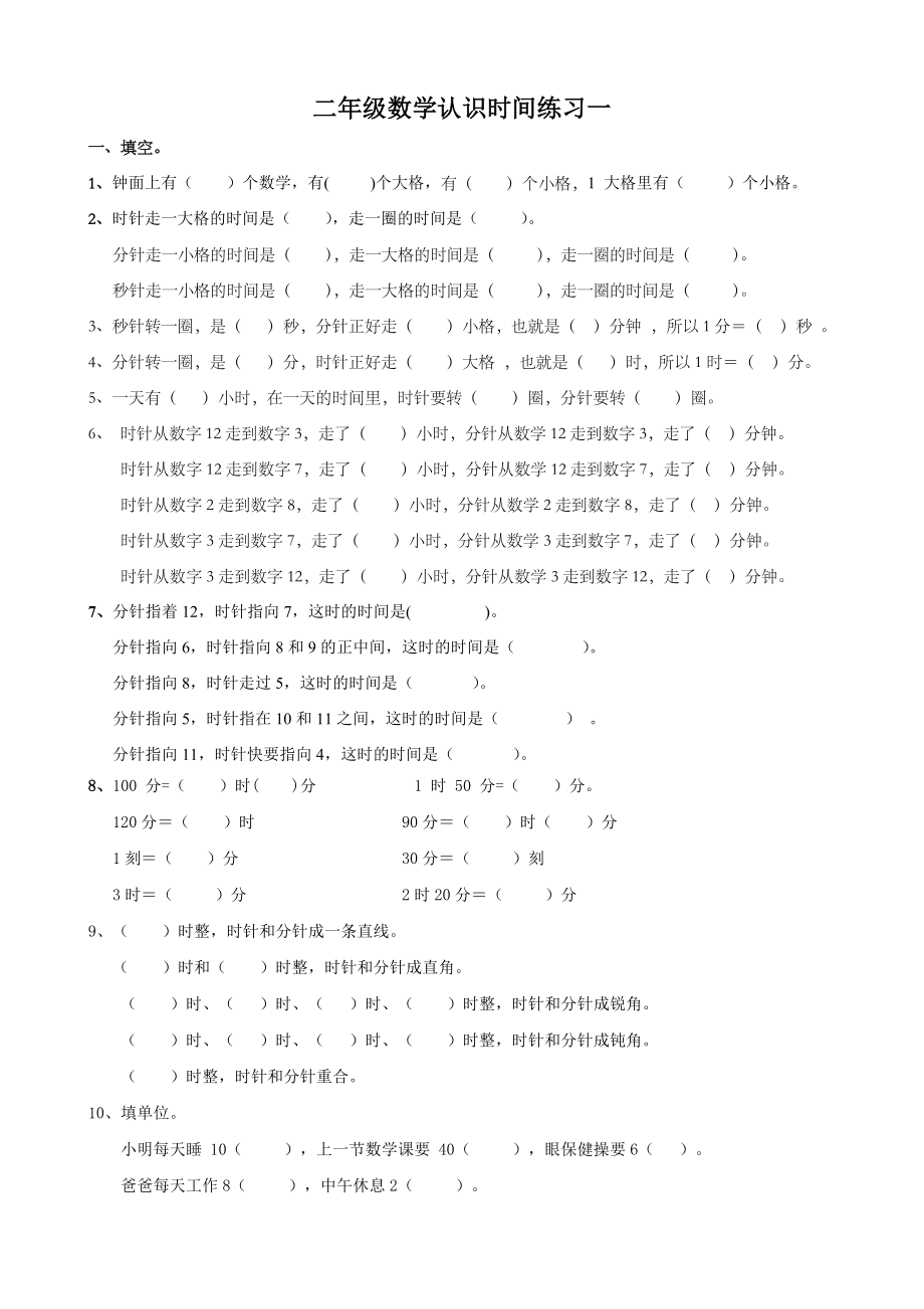 人教版小学二年级认识时间练习题.doc_第1页