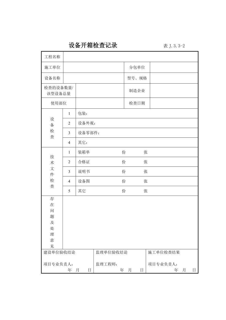 设备开箱检查记录表概要.doc_第1页