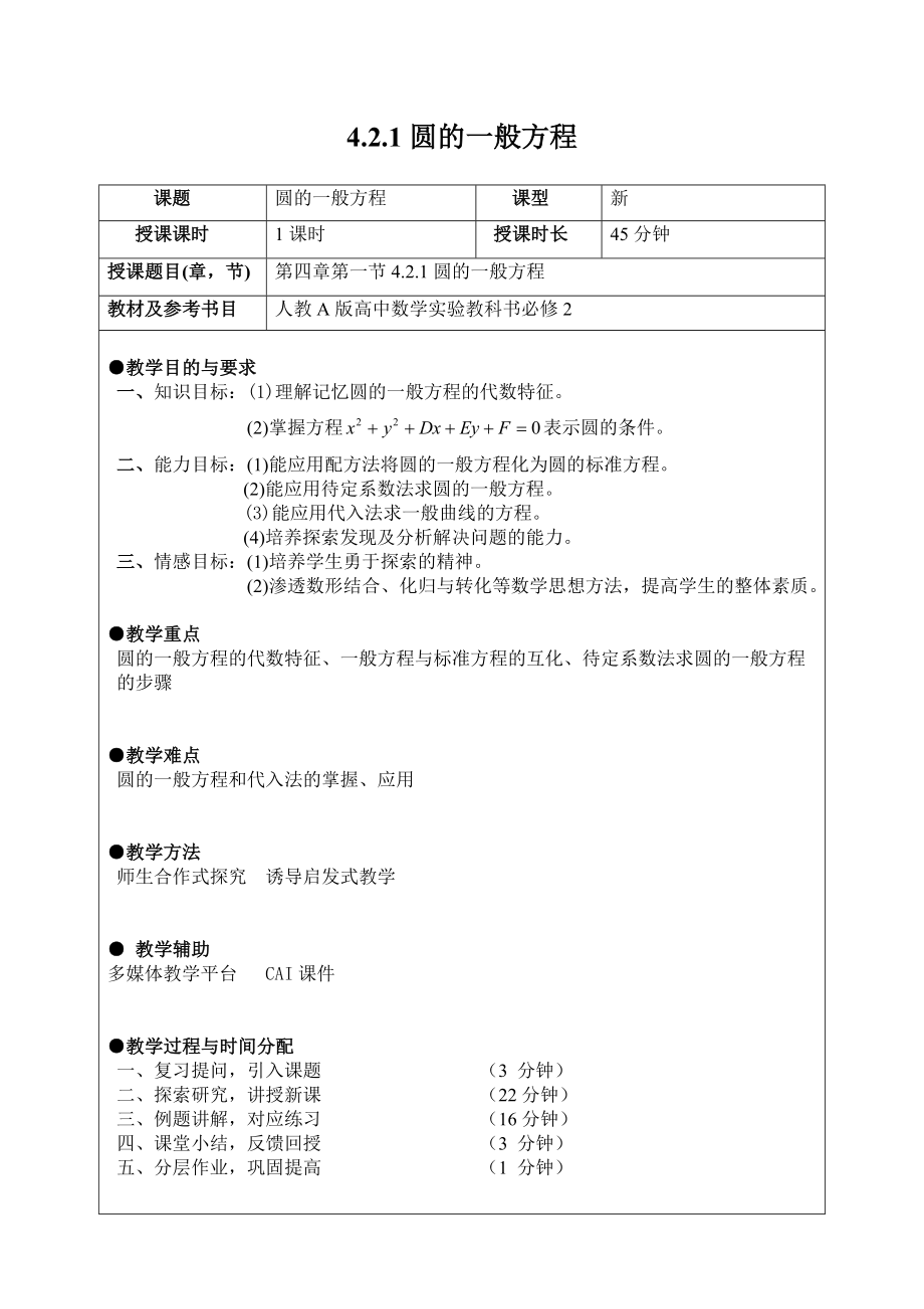 圆的一般方程教案(正式).doc_第1页