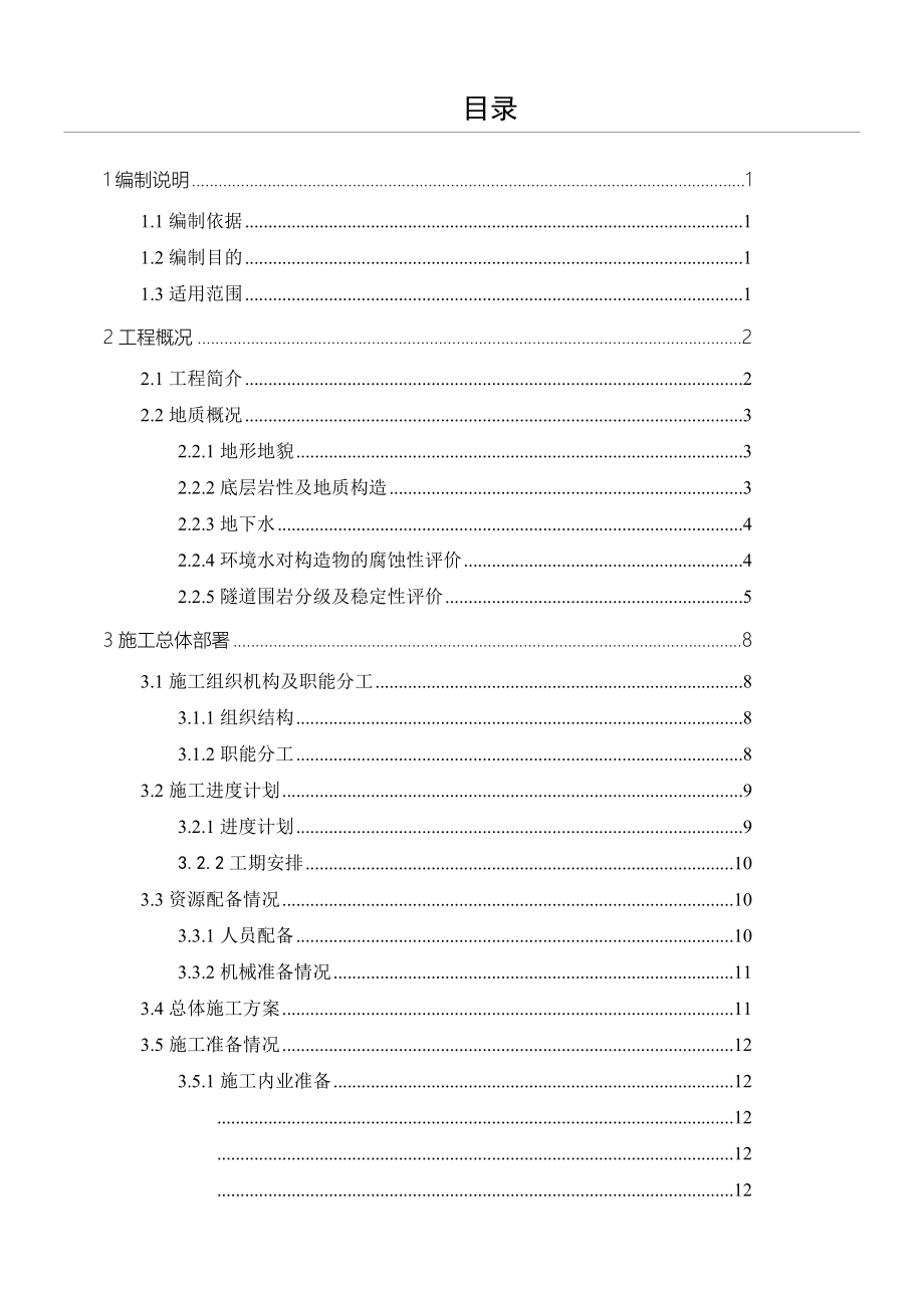 连拱隧道专项现场施工方法.doc_第1页