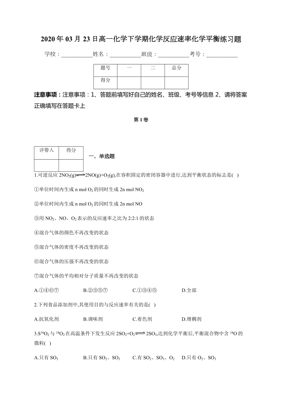 高一化学下学期化学反应速率化学平衡练习题(附答案).docx_第1页