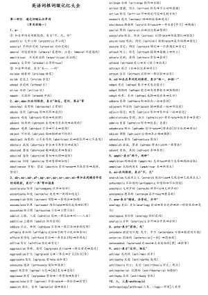 英语词根词缀记忆大全——俞敏洪.doc