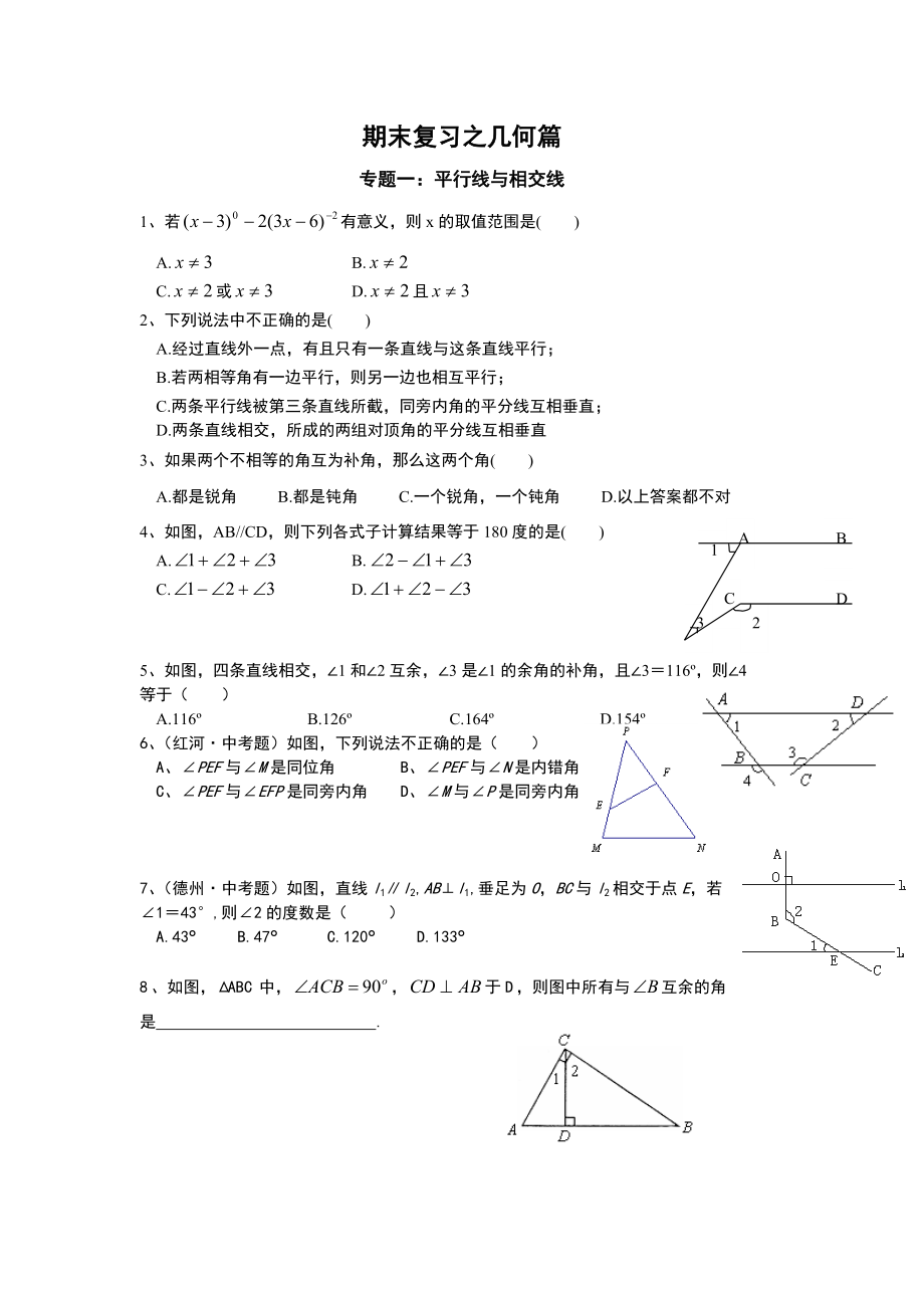 北师大版七年级下期末总复习几何部分.doc_第1页