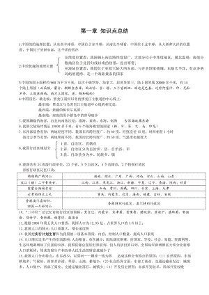 人教版八年级上册地理知识点整理(全面).doc