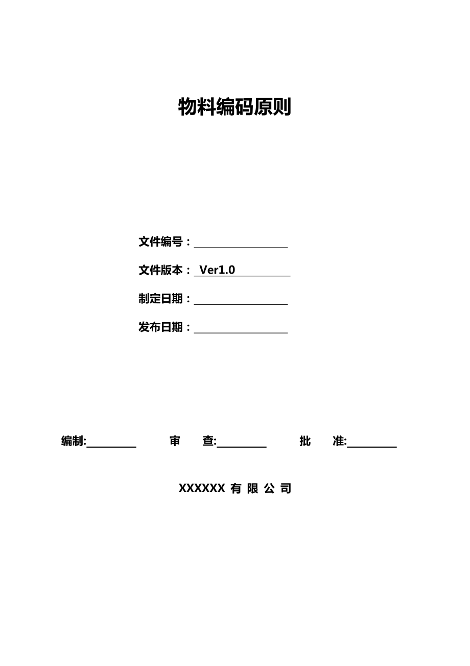 物料编码原则(新版).doc_第1页