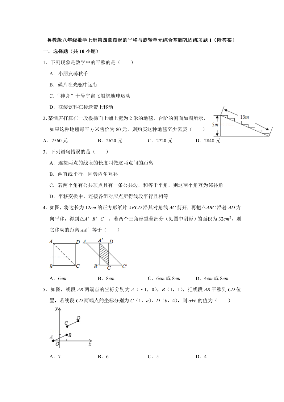 鲁教版八年级数学上册第四章图形的平移与旋转单元综合基础巩固练习题1(附答案).doc_第1页