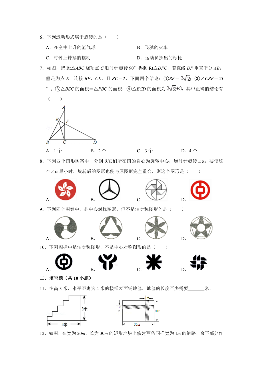 鲁教版八年级数学上册第四章图形的平移与旋转单元综合基础巩固练习题1(附答案).doc_第2页