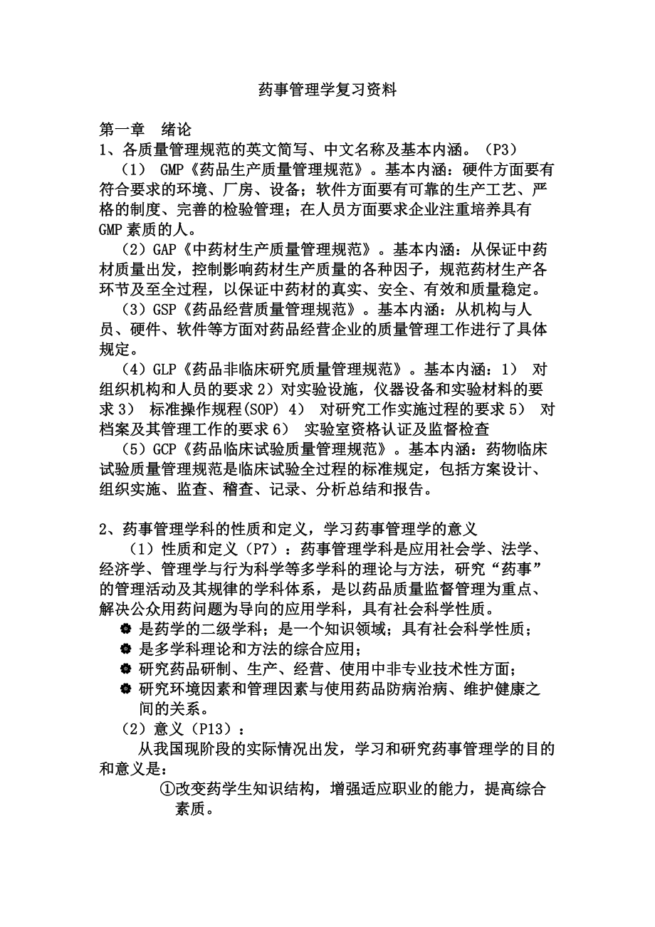 药事管理学复习资料(课本+PPT).doc_第1页