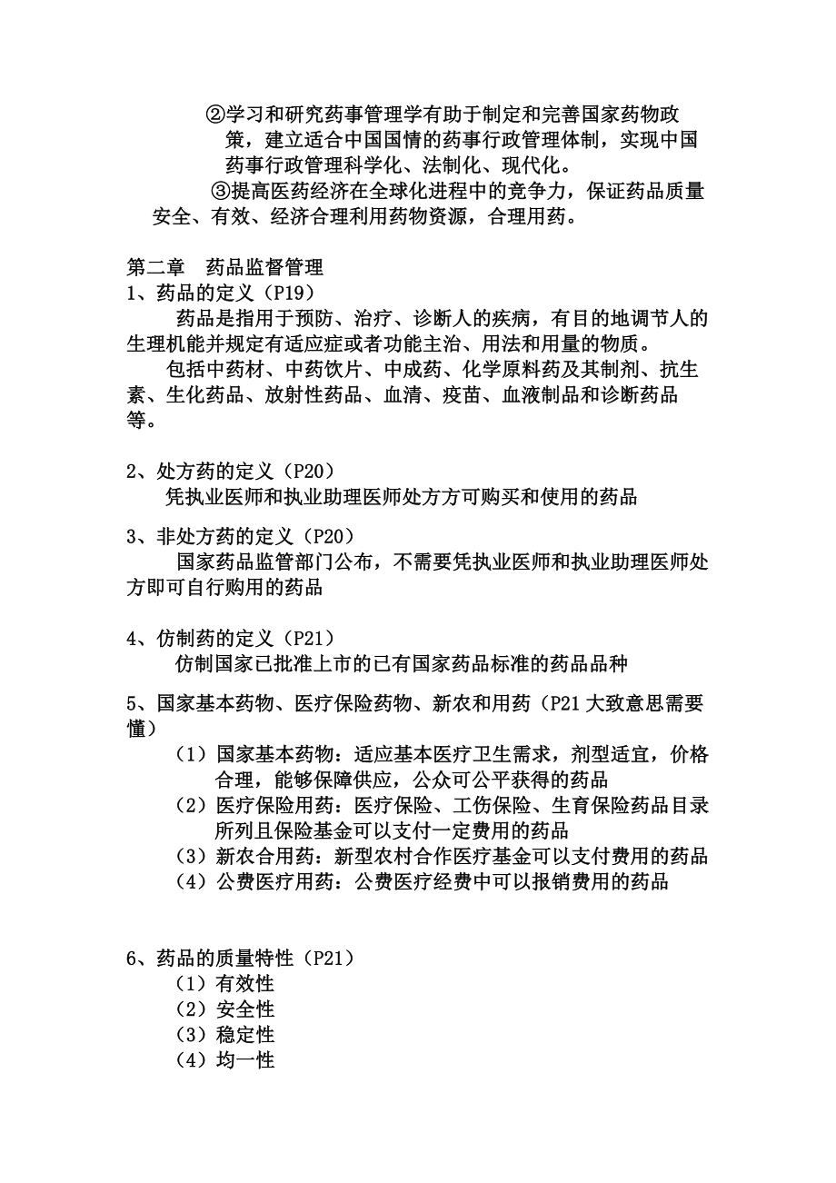 药事管理学复习资料(课本+PPT).doc_第2页