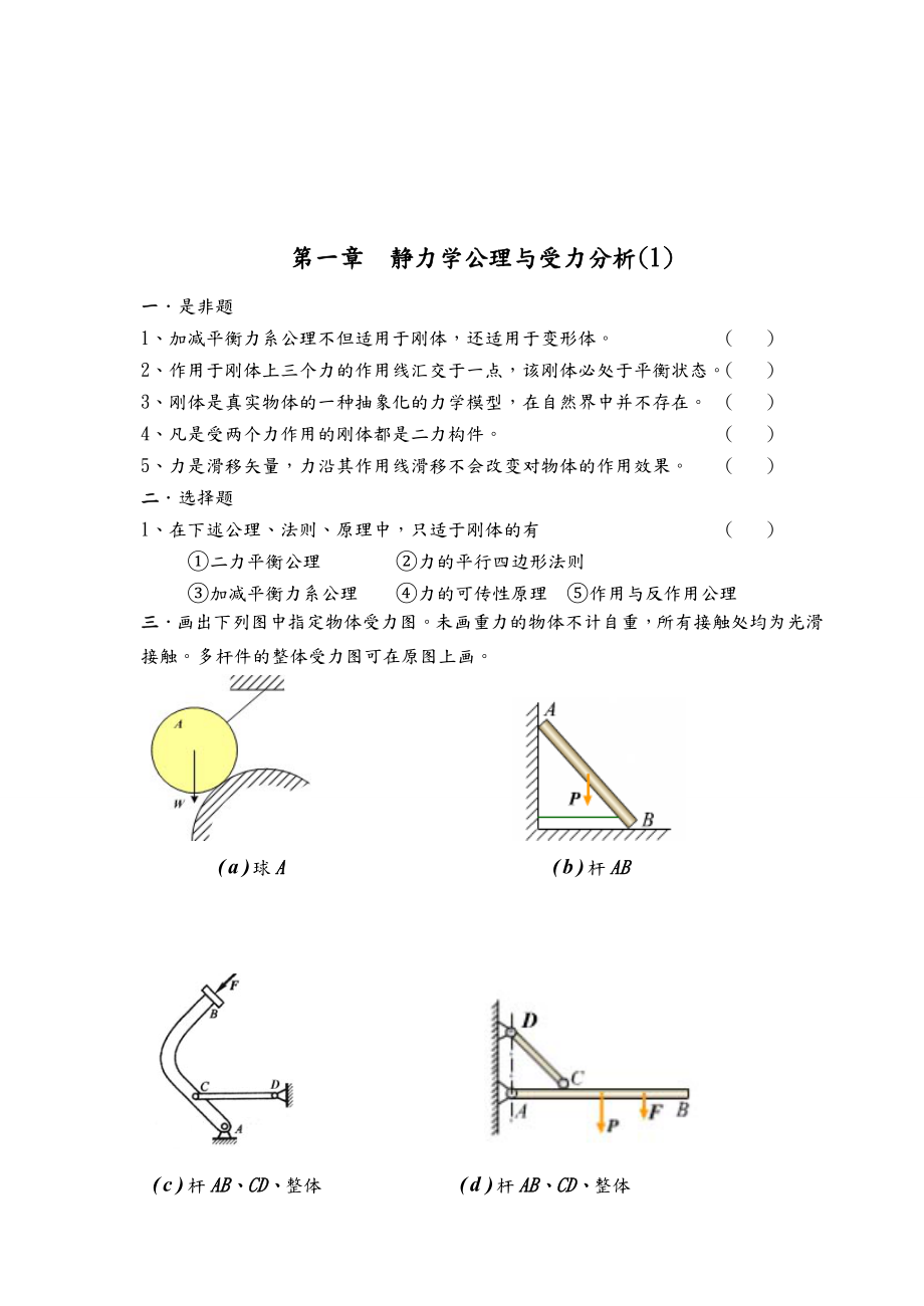 理论力学习题集册答案解析.doc_第1页