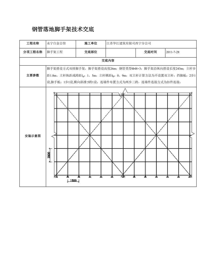 钢管落地脚手架技术交底.doc_第1页