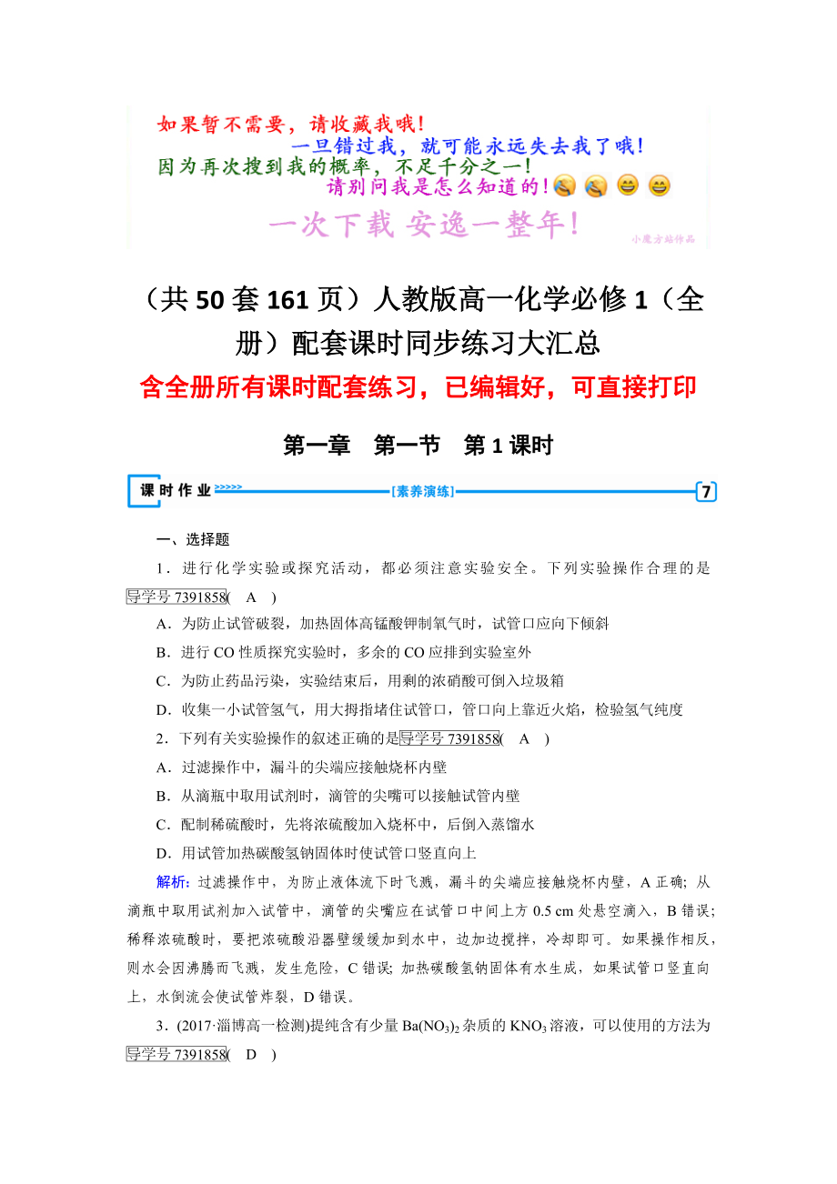 人教版高一化学必修1(全册)配套课时-同步练习大汇总.docx_第1页