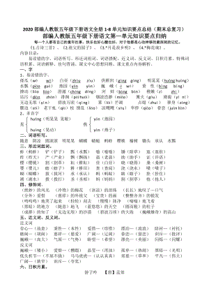 2020部编人教版五年级下册(统编)语文全册知识点总结(定稿).doc