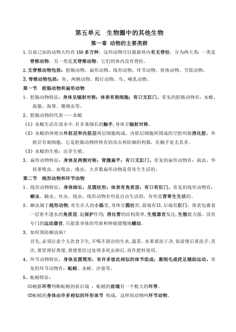 人教版八年级生物上册知识点复习总结.doc_第1页