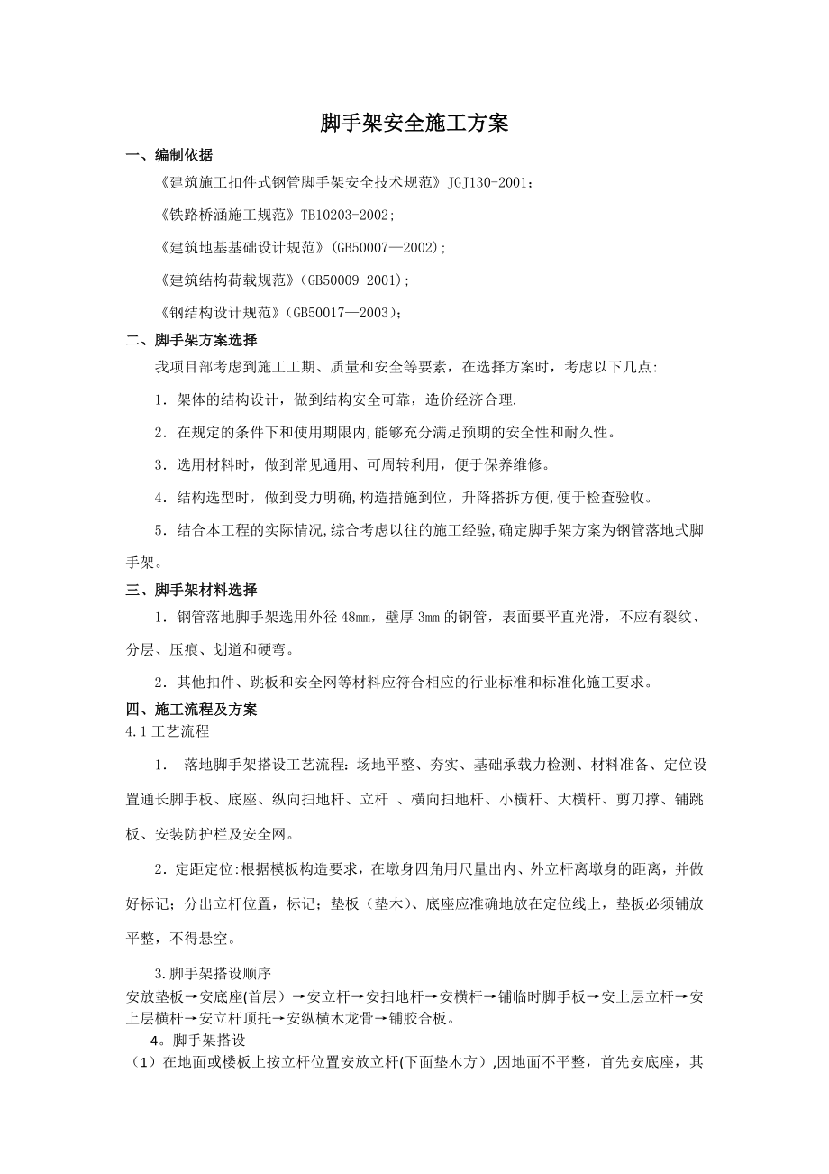 铁路桥梁脚手架专项施工方案.doc_第1页