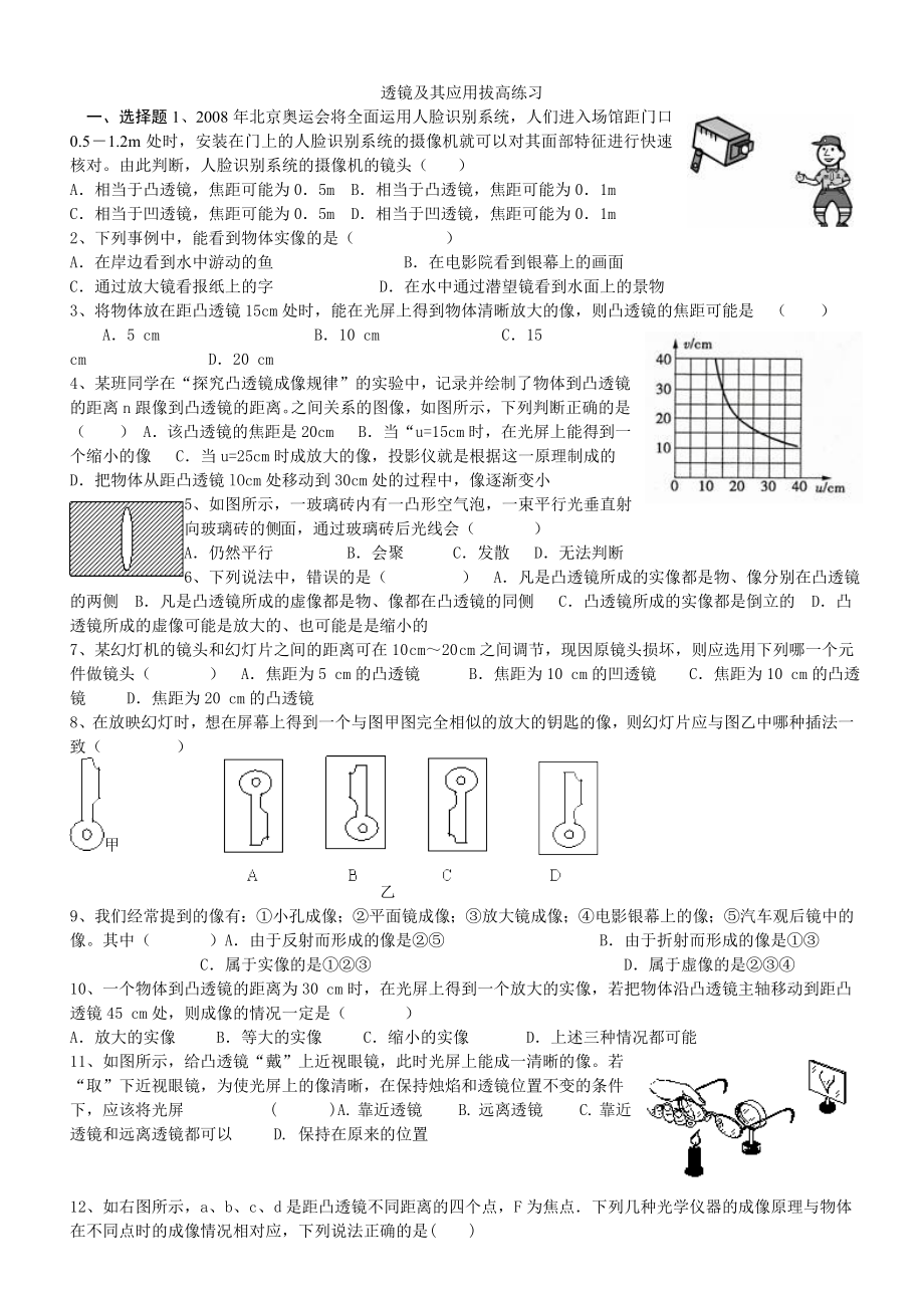 透镜及其应用拔高练习.doc_第1页