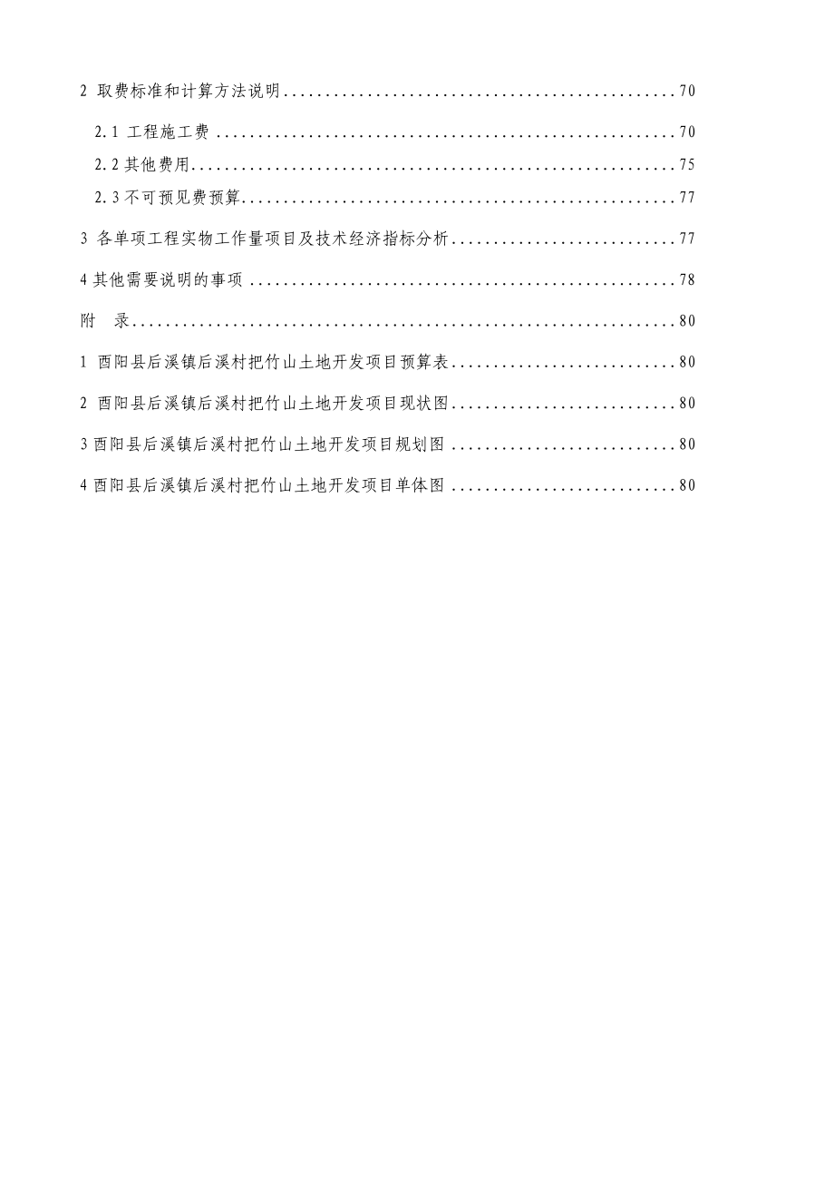 重庆市XX土地开发整理项目可行性研究报告.doc_第3页