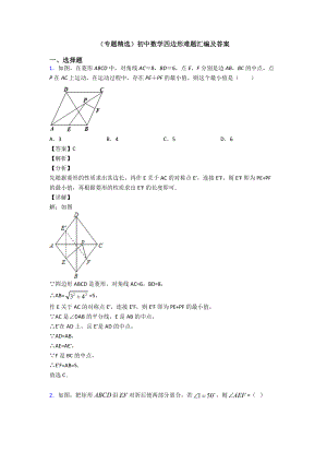 (专题精选)初中数学四边形难题汇编及答案.doc