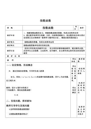 指数函数教案(中职数学).doc