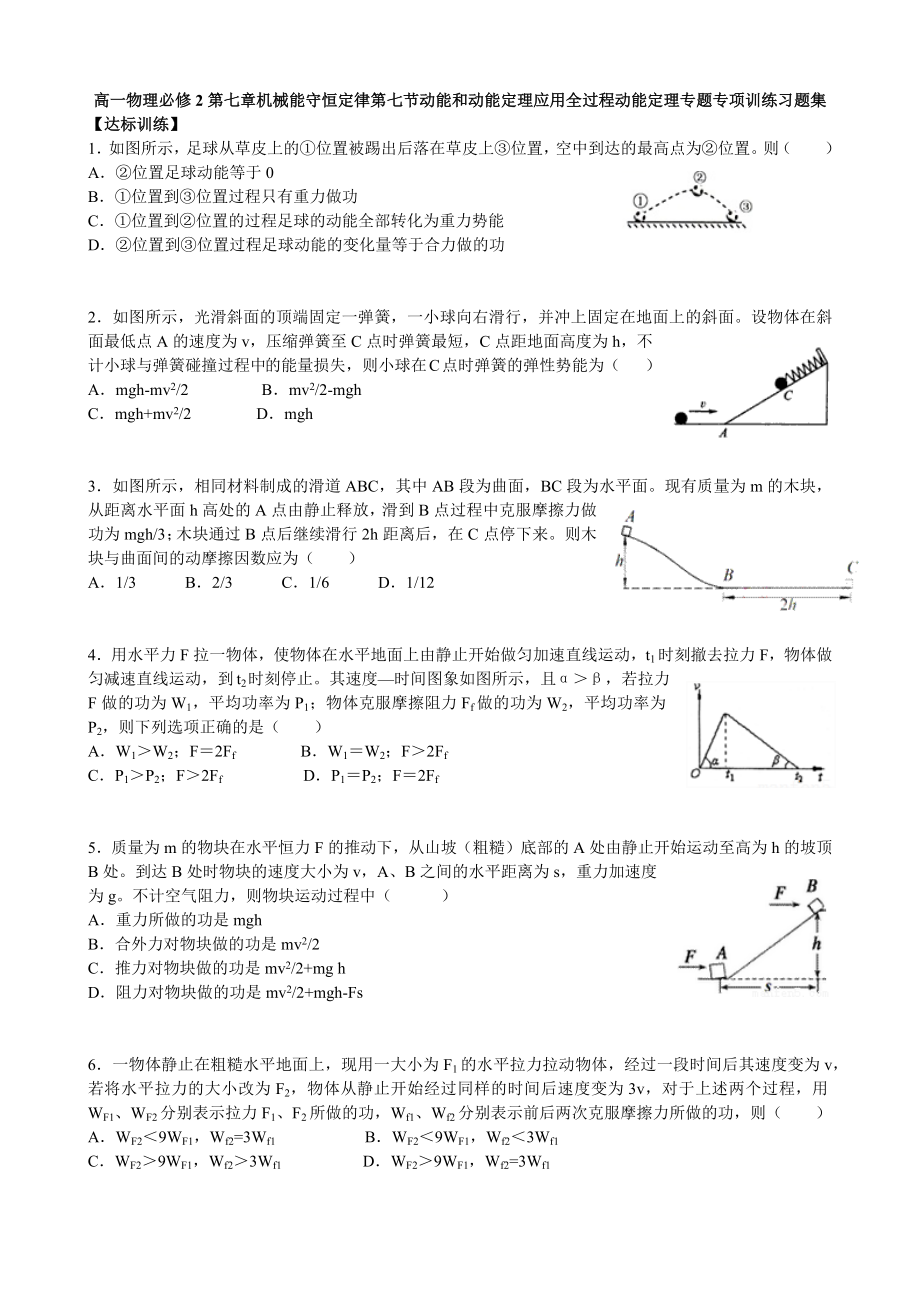 高一物理人教版必修2第七章机械能守恒定律第七节动能和动能定理应用全过程动能定理专题专项训练习题集.docx_第1页